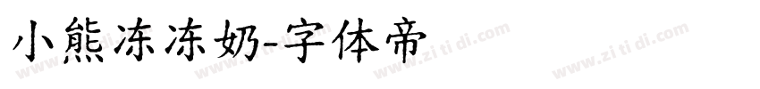 小熊冻冻奶字体转换
