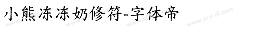 小熊冻冻奶修符字体转换