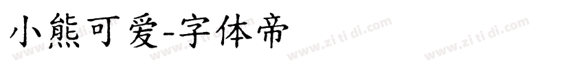 小熊可爱字体转换