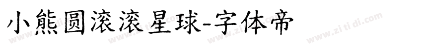 小熊圆滚滚星球字体转换