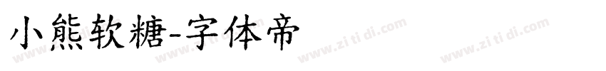 小熊软糖字体转换
