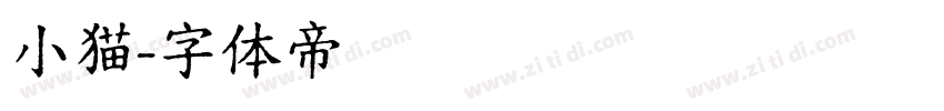小猫字体转换
