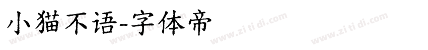 小猫不语字体转换