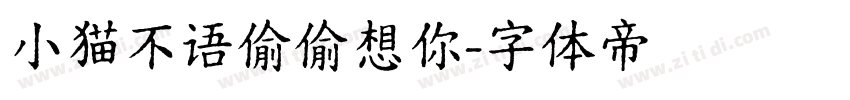 小猫不语偷偷想你字体转换
