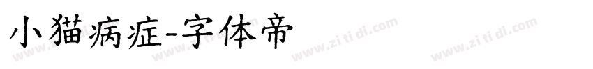 小猫病症字体转换