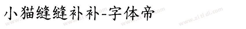 小猫缝缝补补字体转换