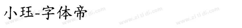 小珏字体转换