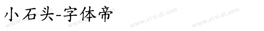 小石头字体转换