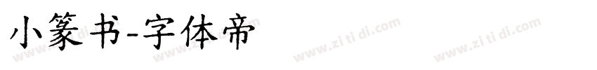 小篆书字体转换