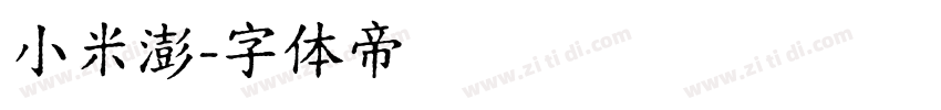 小米澎字体转换