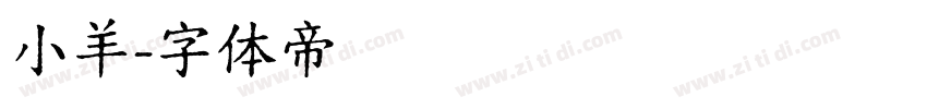 小羊字体转换