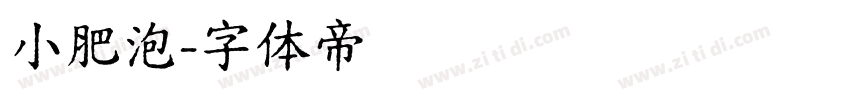 小肥泡字体转换