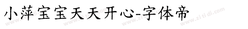 小萍宝宝天天开心字体转换