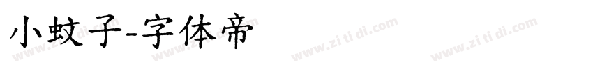 小蚊子字体转换