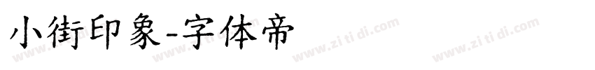 小街印象字体转换