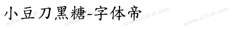 小豆刀黑糖字体转换