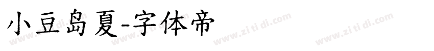 小豆岛夏字体转换