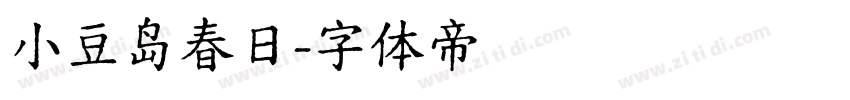 小豆岛春日字体转换