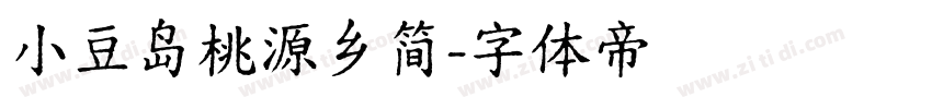 小豆岛桃源乡简字体转换
