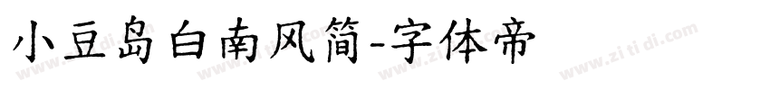 小豆岛白南风简字体转换