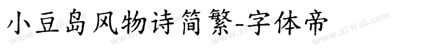小豆岛风物诗简繁字体转换