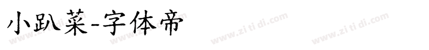 小趴菜字体转换
