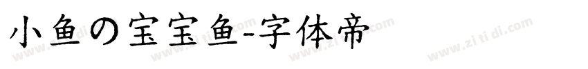 小鱼の宝宝鱼字体转换
