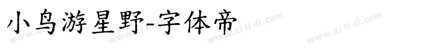 小鸟游星野字体转换