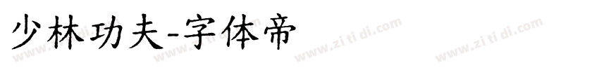 少林功夫字体转换
