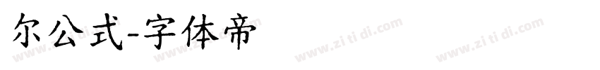 尔公式字体转换