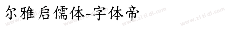 尔雅启儒体字体转换