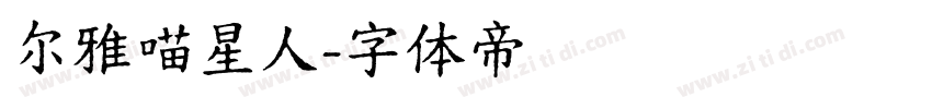 尔雅喵星人字体转换