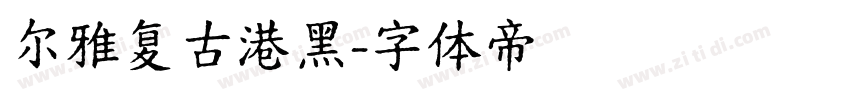 尔雅复古港黑字体转换