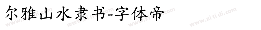 尔雅山水隶书字体转换