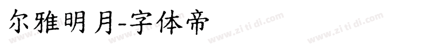 尔雅明月字体转换