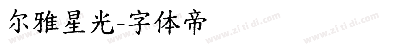 尔雅星光字体转换
