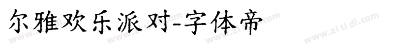 尔雅欢乐派对字体转换