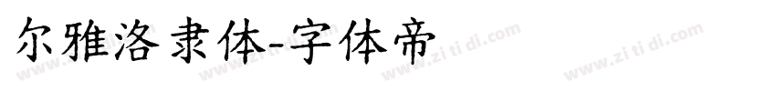 尔雅洛隶体字体转换