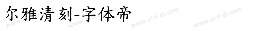 尔雅清刻字体转换
