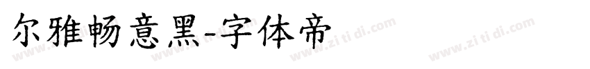尔雅畅意黑字体转换