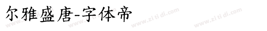 尔雅盛唐字体转换