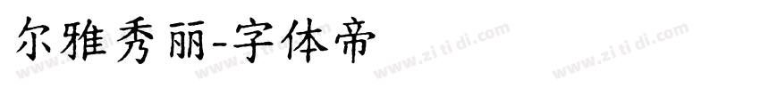 尔雅秀丽字体转换