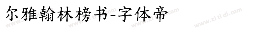 尔雅翰林榜书字体转换