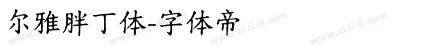 尔雅胖丁体字体转换