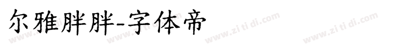 尔雅胖胖字体转换