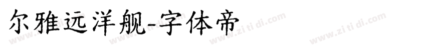 尔雅远洋舰字体转换