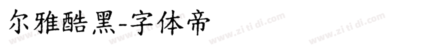 尔雅酷黑字体转换