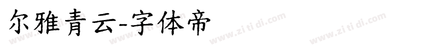 尔雅青云字体转换