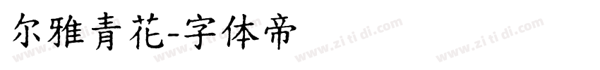 尔雅青花字体转换