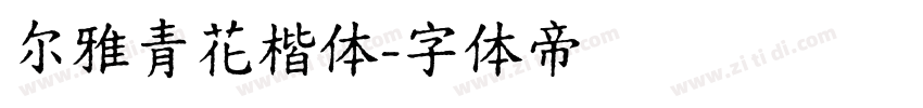 尔雅青花楷体字体转换
